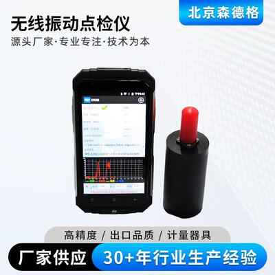 无线测振仪多功能无线振动点检仪蓝牙安卓测振仪厂家直供森德格