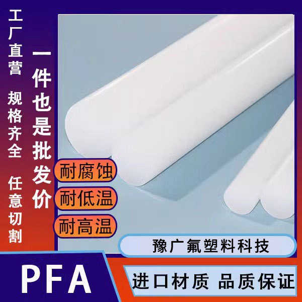 棒塑料圆棒棒材pctfe实心白色棒棒塑料pfa氟聚四氟乙烯耐高温pfa