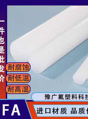 PFA棒氟塑料白色圆棒耐高温PFA棒材聚四氟乙烯实心塑料棒PCTFE棒