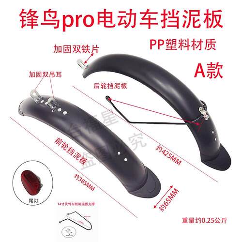 锋鸟pro电动车挡泥板14寸代驾蜂鸟折叠电动车前后塑料泥瓦14寸挡