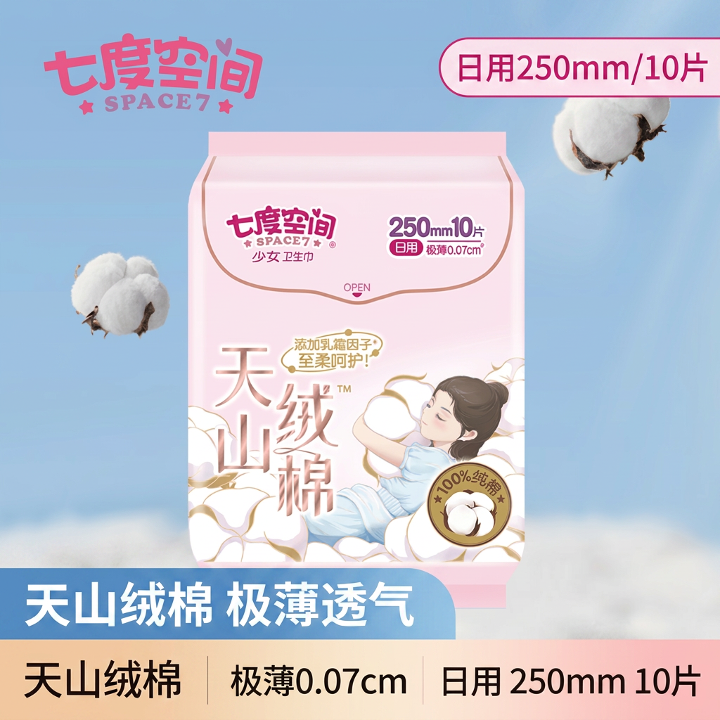 七度空间天山绒棉卫生巾日用250mm极薄姨妈巾10片纯棉透气护垫