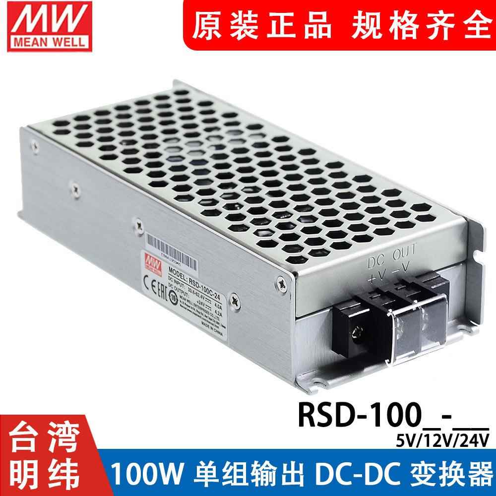 RSD-100B/100C/100D半灌胶DC-DC铁路开关电源 100W 5V12V24V