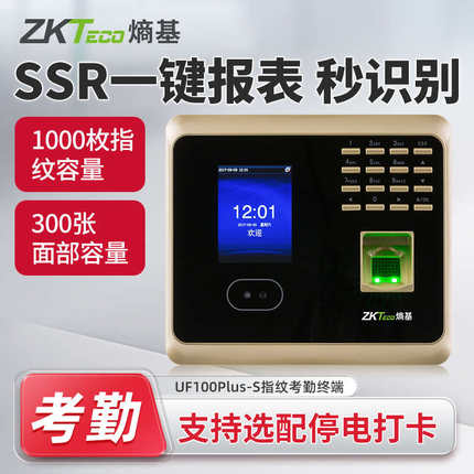 ZKTeco熵基UF100plus-s考勤机指纹人脸面部识别打卡机上班签到机