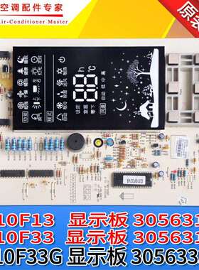 全新原装王者空调显示板 D310F33G 305633351 30563188 30563187