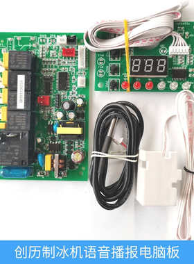 创历制冰机主板声控CL500电脑板冰粒机CL210语音播报CL81控制器
