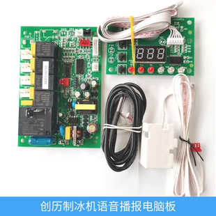 创历制冰机主板声控CL500电脑板冰粒机CL210语音播报CL81控制器