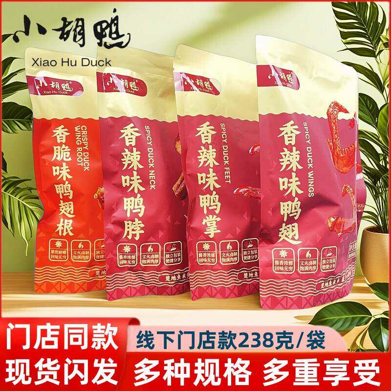 【门店款】小胡鸭香辣鸭脖鸭掌鸭翅香脆味鸭翅根卤味零食开 袋即