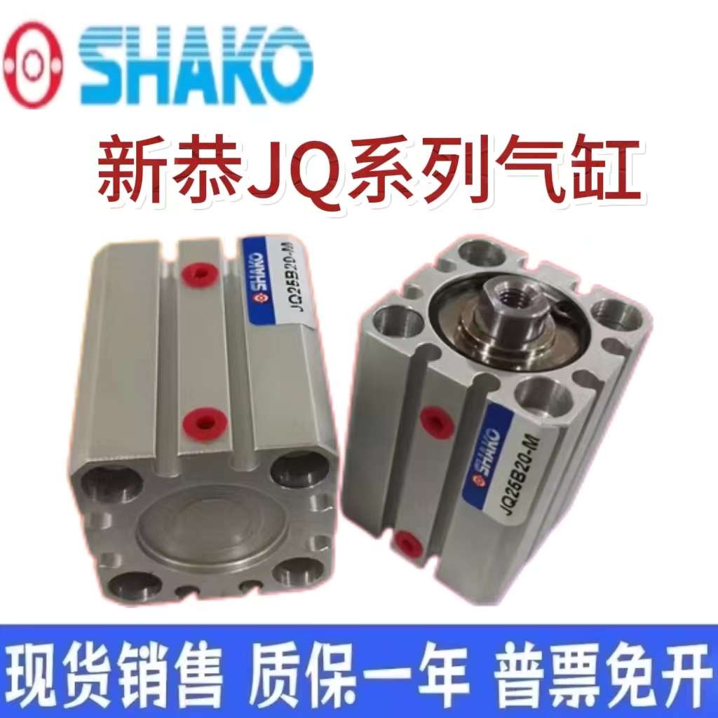 SHAKO新恭气缸JC20B/25B5/10/15/20/25/30/35/40/45/50/75/100-HM