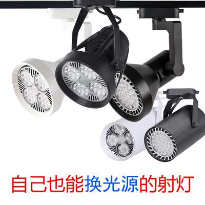 led轨道射灯店铺服装店超亮商用par30轨道灯天花灯导轨式led单灯