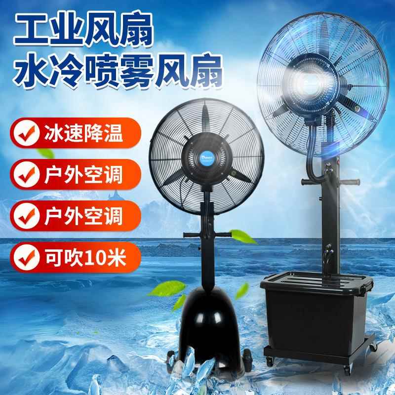 工业喷雾风冷扇加水化户外降温制冷雾水风扇大功率商用落地电风扇