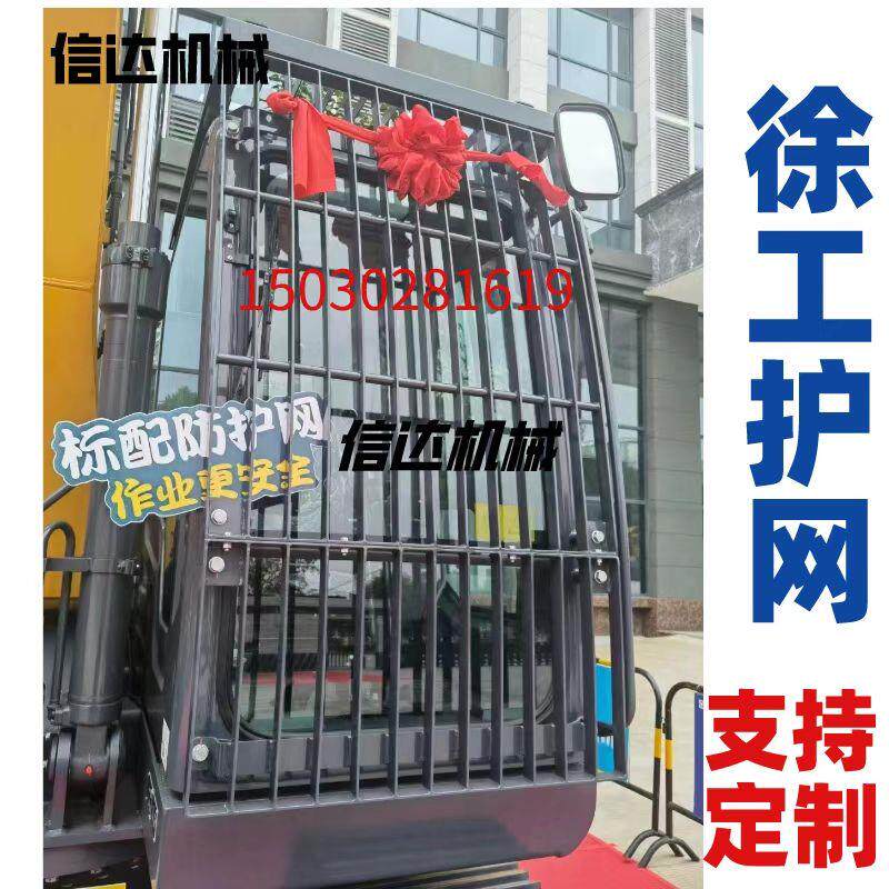 徐工挖土机驾驶室前挡玻璃防护网75/135/200/205/215/245顶棚护网