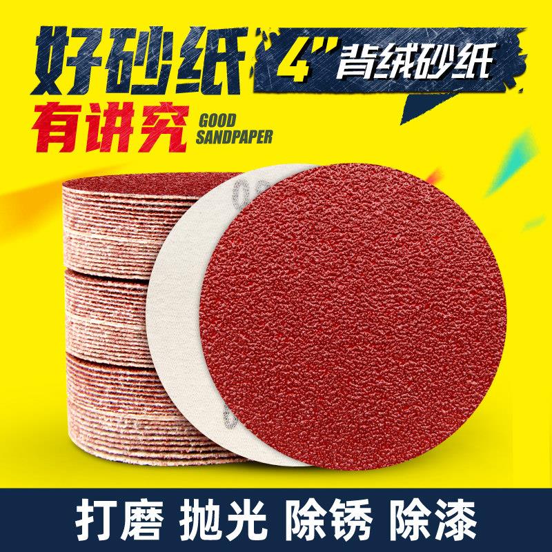 植绒砂纸自粘圆形抛光粘盘磨光机吸盘打磨4寸100木工背绒沙纸磨片