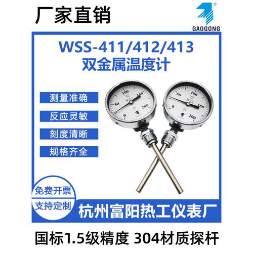 杭州富阳热工WSS-411/412/413径向指针型工业管道双金属温度计304