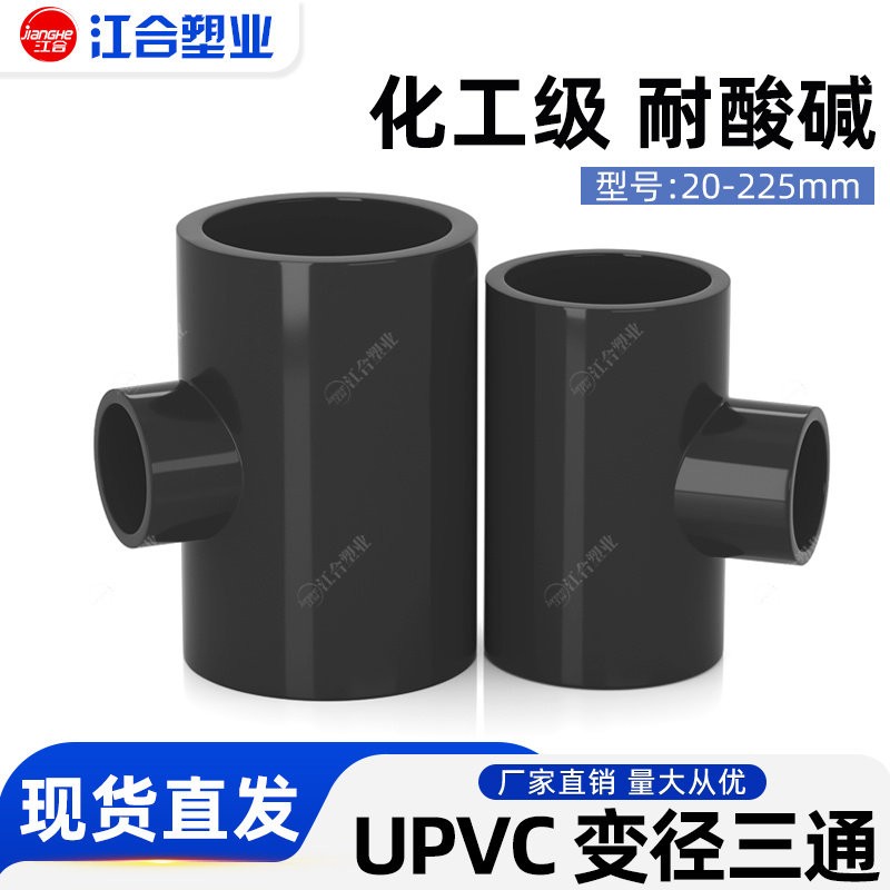 UPVC变径三通异径水管接头管件塑料胶粘配件化工级工业耐高温酸碱