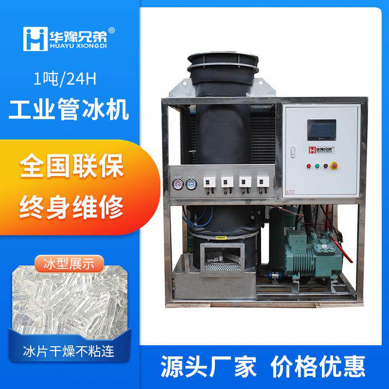 1吨工业管冰机食品厂水产海鲜运输保鲜管状冰全自动工厂直销