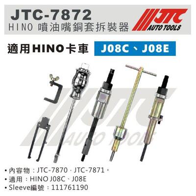 -7872日野J08C J08E引擎喷油嘴拆卸铜套拆卸通用综合组