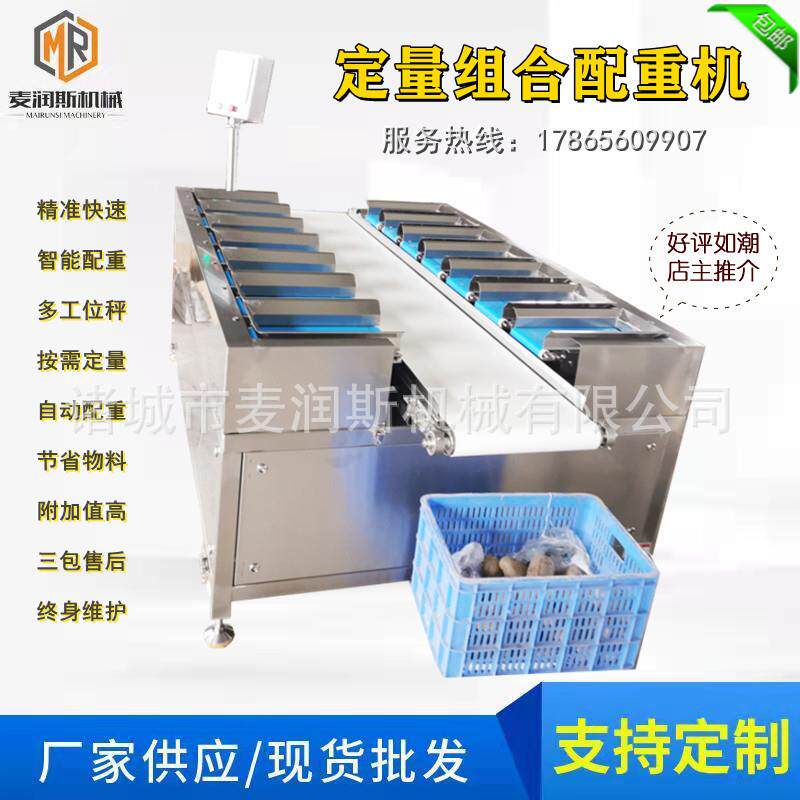 榴莲组合秤鸡胸肉重量组合秤大闸蟹配重秤预制菜配重组合秤