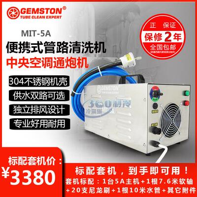 捷士通MIT-5A中央空调通炮机清洗机冷凝器管路管道离心机不锈钢