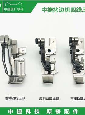 原装中捷B9500-13H/950E拷边机四线压脚  952T差动包缝机压脚