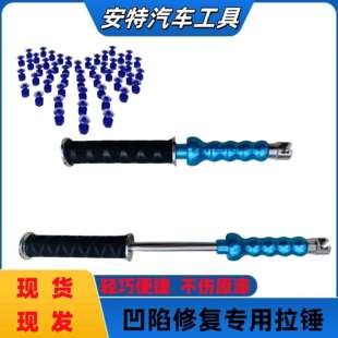 汽车凹凸凹陷凹坑修覆拉拔器钣金拉锤冰雹坑专用拉锤拉拔器拉拔头
