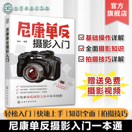 正版尼康单反摄影入门赠视频课单反摄影知识，入门新手摄影基础操作详解，单反拍摄技巧大全摄影快速上手单反按钮菜单速查