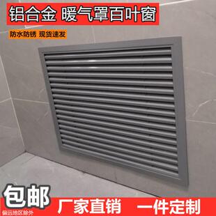 暖气片遮挡装饰网格栅铝合金百叶窗空调通出风口地暖分水器遮挡罩
