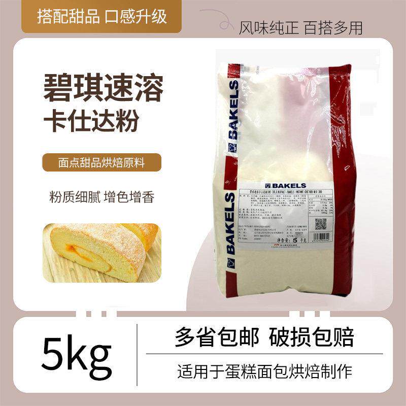碧琪卡仕达粉5kg 吉士奶黄预拌粉 烘焙糕点原料 速溶卡仕达粉制作