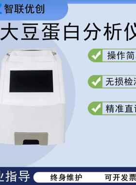 大豆蛋白检测仪实验室大豆脂肪粗纤维分析速测大豆近红外分析仪