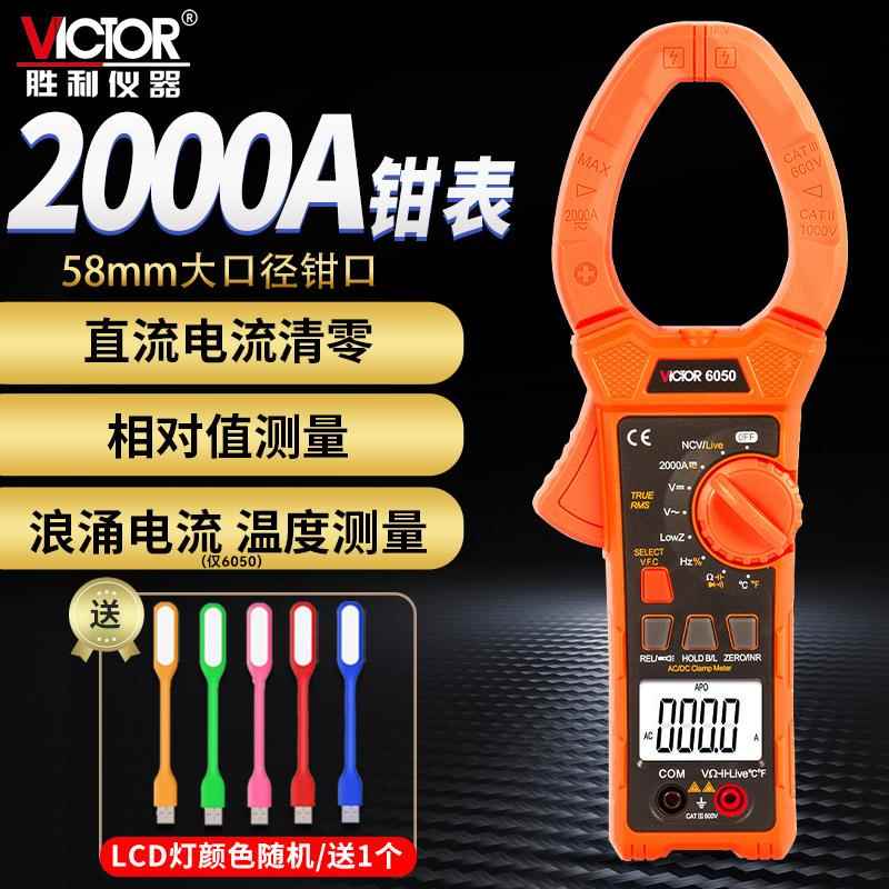 胜利数字钳形表万用表VC6050VC6052交直流2000A电容/频率钳型表
