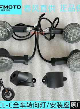 春风450CLC/250CLC前左右转向灯安装座后转弯灯尾灯刹车灯摩托车