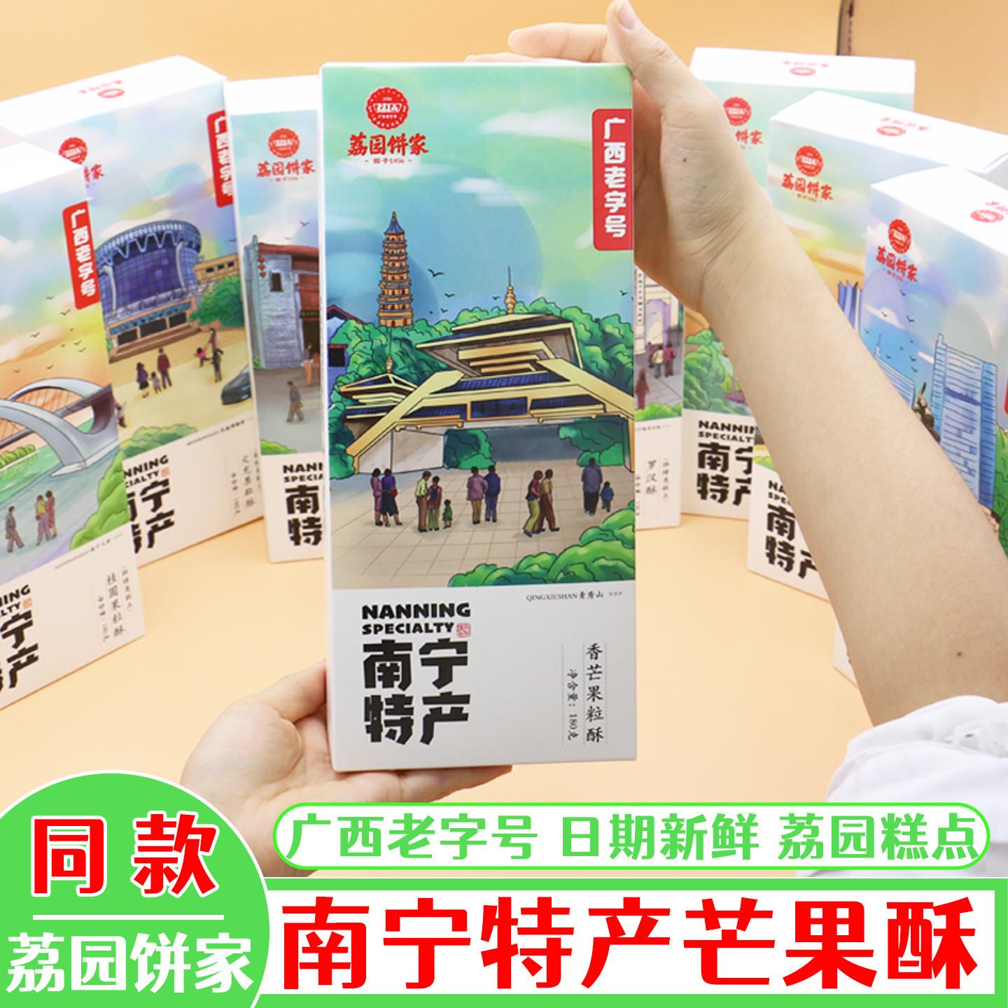 南宁荔园饼家香芒果粒酥饼糕点茶点心小吃零食广西特产老字号礼盒