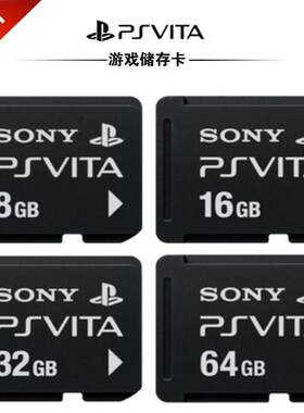 PSV二手原装记忆棒vita1000/2000专用破解卡8G16G破解变革固化卡