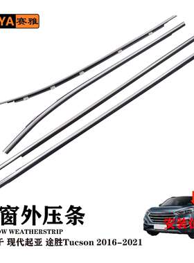 适用于现代起亚途胜Tucson2016-2021电镀密封外压条82210-F8010