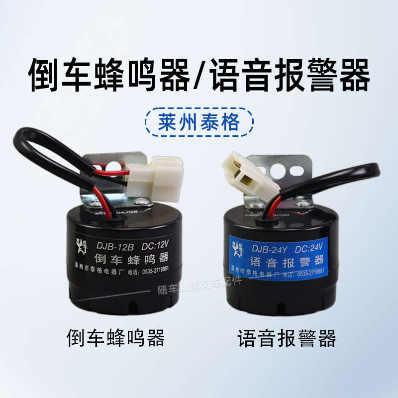 泰格 叉车倒车蜂鸣器 滴滴声 语音报警器 倒车清注意 12v 24v 48V