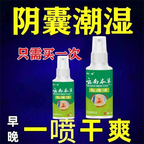 男性阴囊潮湿蛋蛋多汗女性私处肛门大腿内侧外阴喷雾草本外用