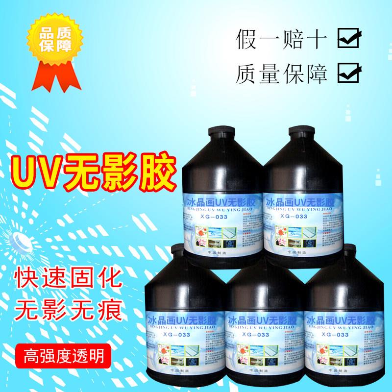 冰晶画 UV无影胶水 图层合成剂 鑫固XG-033 写真胶水 2公斤UV无影