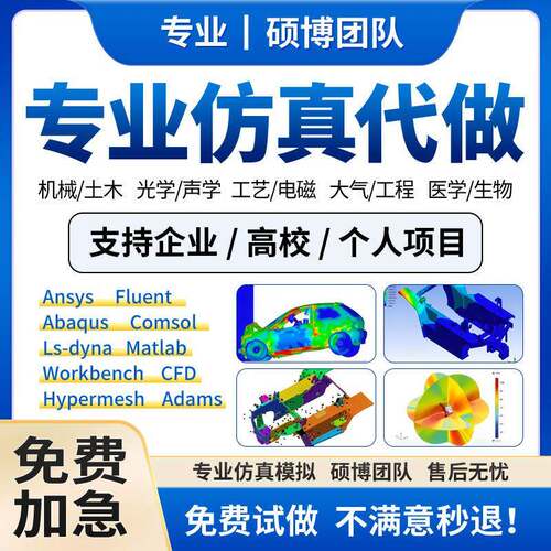 代做Ansys/Fluent/Comsol/Abaqus/maxwell有限元分析CAE/CFD彷真
