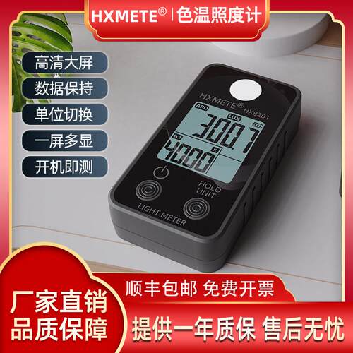 高精度色温测试仪 HX8201照度计 LED灯检测工具 照明设计用HXMETE