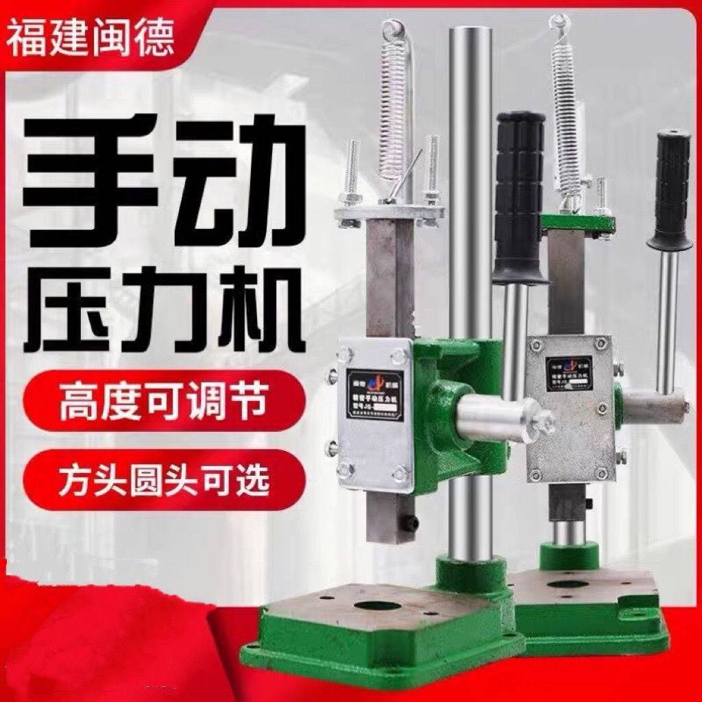 闽德手动压力机手动冲床手啤机手动冲压机打斩机手压机模切机打孔