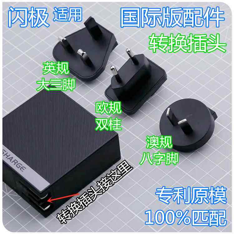 闪极100W/90W英规转接头 Momax 澳规欧规 闪极90W WeKome T字卡槽