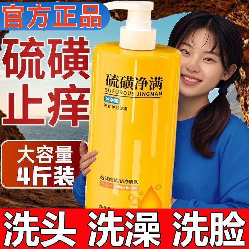 【洗发沐浴洁面三合一】硫磺净满液体香皂沐浴露留香持久肤大容量