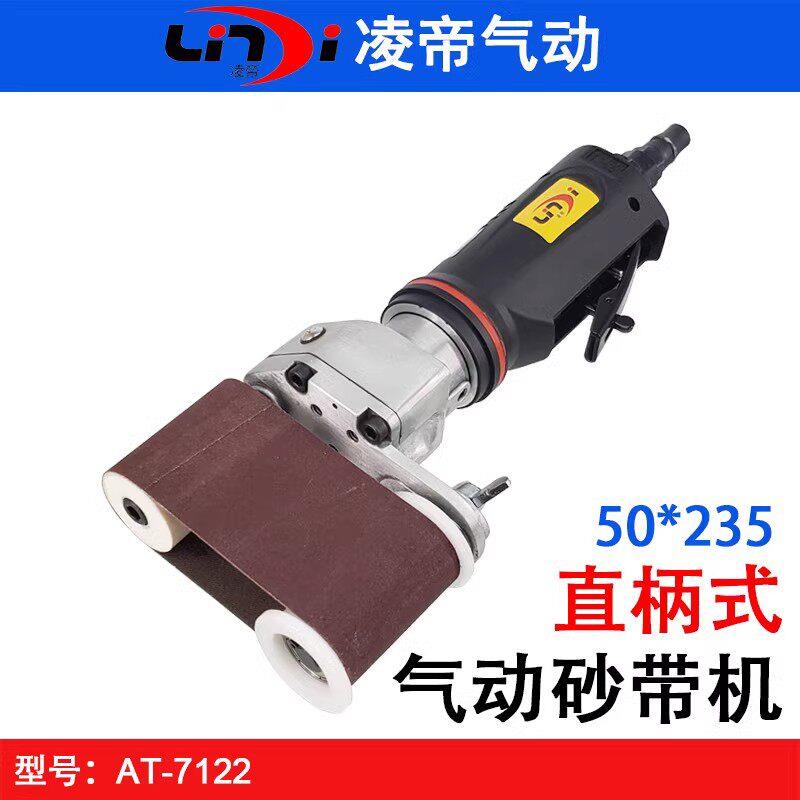 台湾凌帝AT-7122气动砂带机 直柄带式打磨机 50*235MM砂布环带机