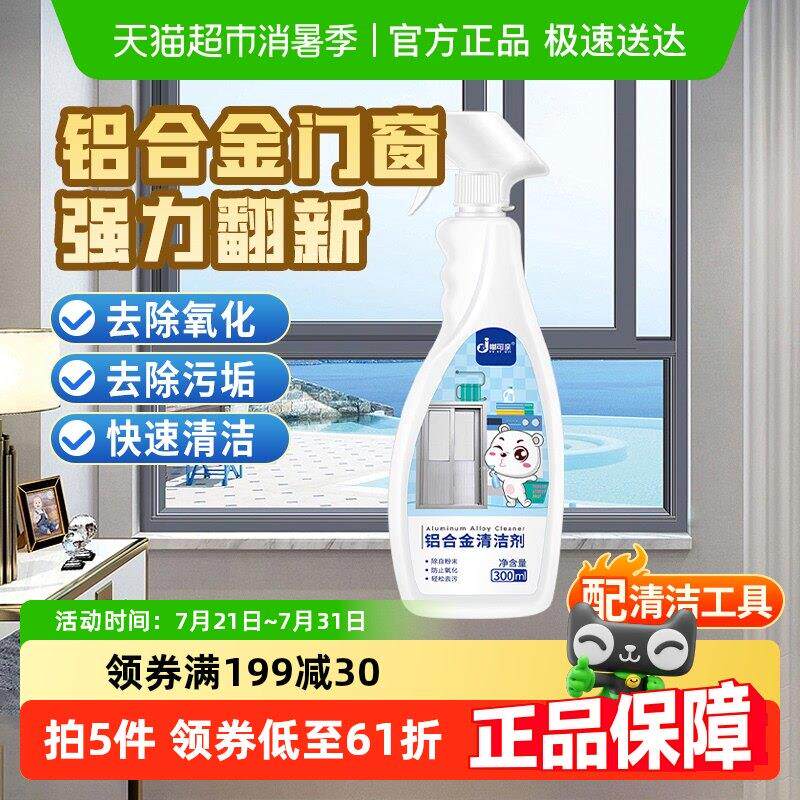 铝合金清洗剂门窗翻新除氧化清洁专用塑钢窗水泥去污窗户清理铝材