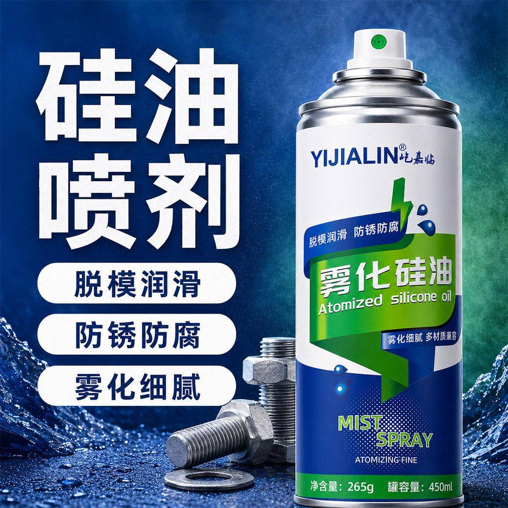 雾化矽油喷剂塑料橡胶模具脱模剂防粘喷雾铰链导轨滑块硅基润滑油