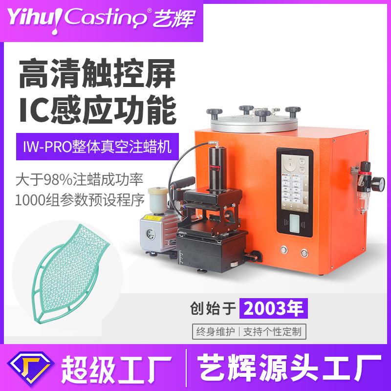 IW-PRO整体真空注蜡机RF射频感应唧蜡触控温控机械手排气注蜡