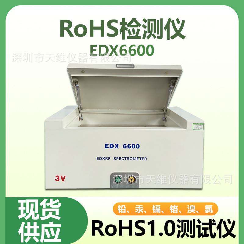 3V仪器EDX6600 RoHS检测仪电子电器铅汞镉铬溴氯测试仪 维修保养