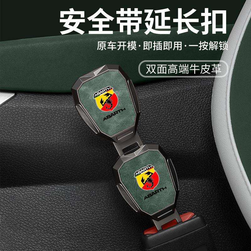 适用阿巴斯Abarth124595695汽车安全带延长器加长接头插带卡口