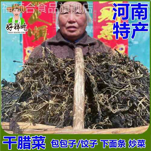 好祥吃干腊菜河南特产野干腊菜500g野油菜干辣菜刺菜脱水干菜新货