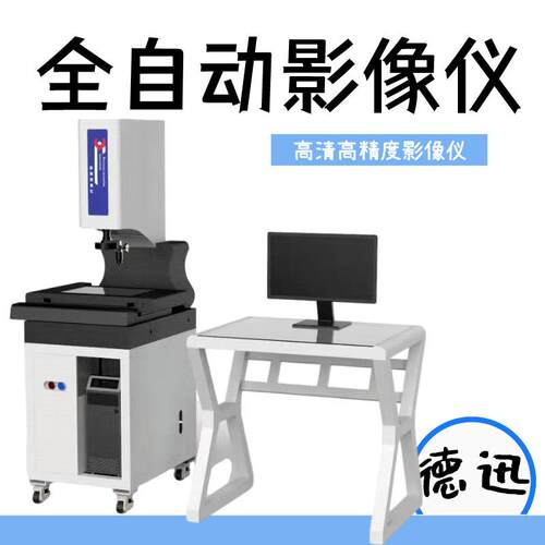 全自动影像测量仪高清影像2次元轮廓测量高精度影像仪探针高精准