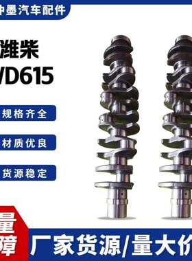 潍柴WD615发动机锻钢曲轴WD618P121006462809锻钢曲轴